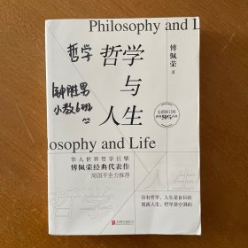 哲学与人生（全新修订版）