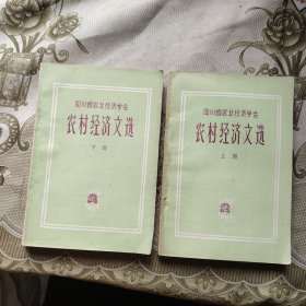 农村经济文选 上下