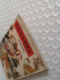 连环画，唐僧误陷盘丝洞-西游记故事选（二）
