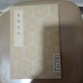 旧闻证误