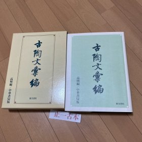 价可议 古陶文汇编
古陶文汇编