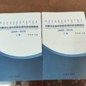 内蒙古社会科学院优秀科研成果集成（2009-2019）（上下）