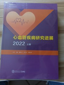 全新正版图书 心血管疾病研展（2022）颜红兵华南理工大学出版社9787562372608