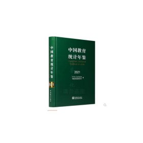 新华正版 中国教育统计年鉴 2021 中华人民共和国教育部发展规划司 编 9787523000458 中国统计出版社