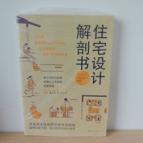 住宅设计解剖书【正版 塑封 现货图书 实物发货】