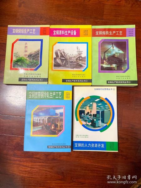 宝钢原料生产设备、宝钢烧结生产工艺、宝钢炼铁生产工艺、宝钢宽带钢冷轧生产工艺、宝钢的人力资源开发(5本合售)