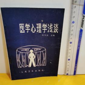 医学心理学浅谈