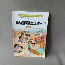 托幼园所保教工作入门