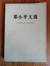 邓小平选集