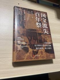 国宝流失百年祭  精装  全新未拆封