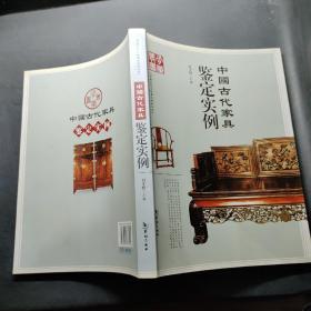 中国古代家具鉴定实例