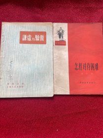 谦虚与骄傲 怎样对待困难