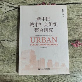 新中国城市社会组织整合研究