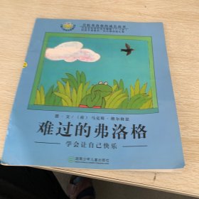 难过的弗洛格：学会让自己快乐