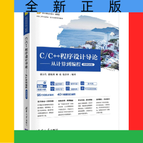 C\C++程序設(shè)計(jì)導(dǎo)論--從計(jì)算到編程(微課視頻版21世紀(jì)高等學(xué)校計(jì)算機(jī)類(lèi)課程創(chuàng)新系列教材