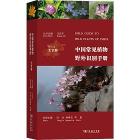 中国常见植物野外识别手册（北京册）