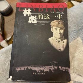 林彪的这一生