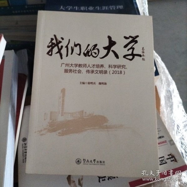 我们的大学：广州大学教师人才培养、科学研究服务社会、传承文明录（2017、2018套装共2册）