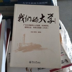 我们的大学：广州大学教师人才培养、科学研究服务社会、传承文明录（2017、2018套装共2册）