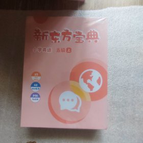 新东方宝典 小学英语 五级 下