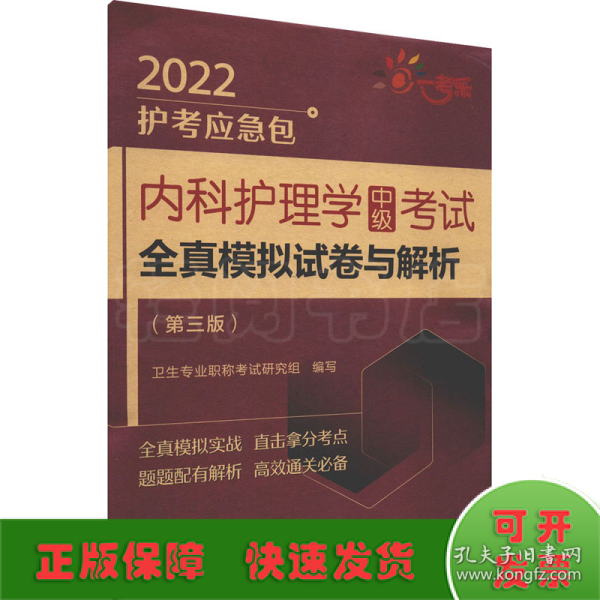 内科护理学中级考试全真模拟试卷与解析(第3版) 2022