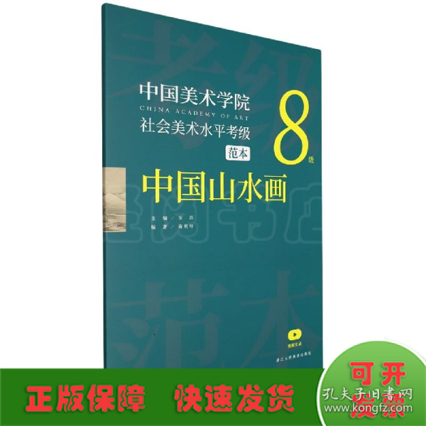 中国美术学院社会美术水平考级范本 中国山水画 8级