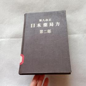 第八改正 日本药局方 第二部