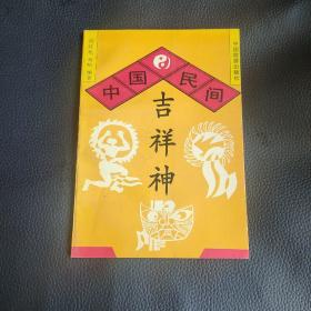 中国民间吉祥神