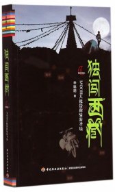 【9成新】【良好】獨闖西藏