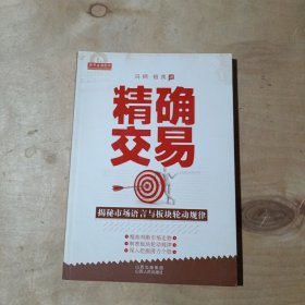 精确交易：揭秘市场语言和板块轮动规律    51-156