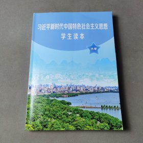 习近平新时代中国特色社会主义思想学生读本(大学)