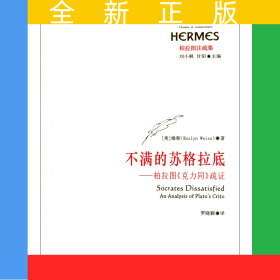 不滿的蘇格拉底--柏拉圖克力同疏證(柏拉圖注疏集)/西方傳統(tǒng)經(jīng)典與解釋