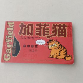 加菲猫全集 自由自在 第一册