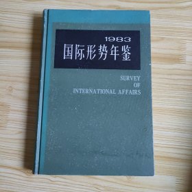 国际形势年鉴1983