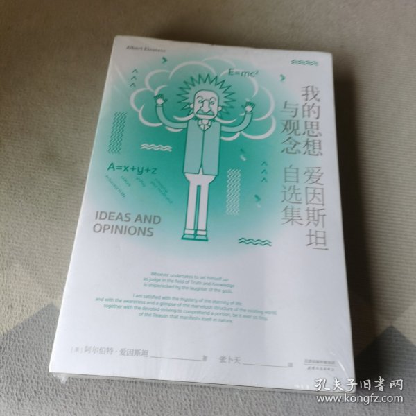 我的思想与观念：爱因斯坦自选集（袒露心迹之作，畅销60余年，中文版震撼上市）