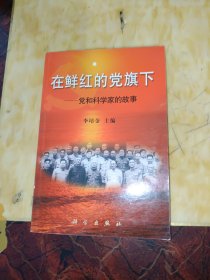 在鮮紅的黨旗下:黨和科學(xué)家的故事