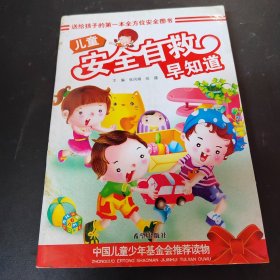 儿童安全自救早知道