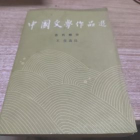 中国文学作品选