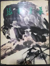 张朋画集:[中英文本]（1993年一版一印 发行1500册）【正版！此画集几乎未阅 书衣有瑕疵 内页如新 干净 无勾画 不缺页】（敬告:书籍基本情况以文字及图片形式呈现 购买前请先看好 货出不退！）