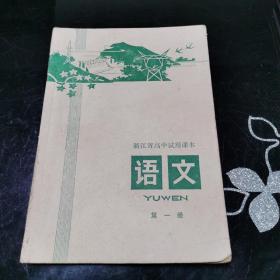 **课本 浙江省高中试用课本 语文 第一册