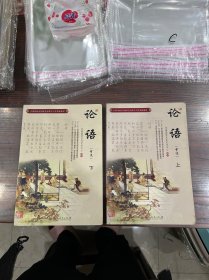 中国传统文化教育全国中小学实验教材：论语（下 节选）