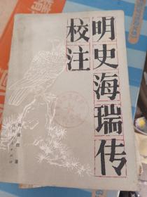明史海瑞传校注