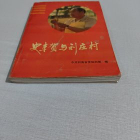 史丰贺与刘庄村