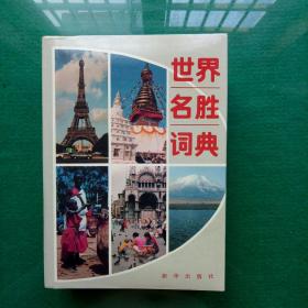 世界名胜词典