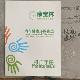 企业宣传册：康宝林～汽车健康环保脚垫推广手册（山东省临沂市康宝林汽车用品有限公司出品，16开全彩铜版纸印刷共13页合订）