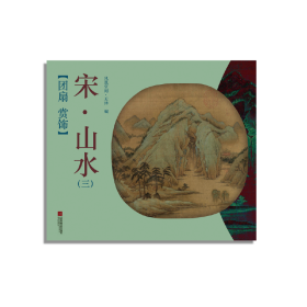 团扇 赏饰——宋·山水（三）（中国扇文化，带您领略“平淡”的宋代文人之美）