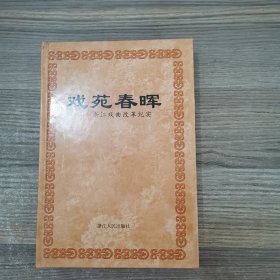 浙江文史资料.第六十七辑.戏苑春晖(浙江戏曲改革纪实)