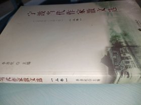寧波當(dāng)代作家散文選(2006-2010上卷)李浙杭9787807436614寧波出版社