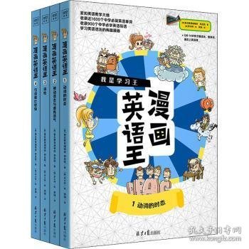 我是学习王：漫画英语王（全4册）一套能让孩子爱不释手的漫画英语故事书