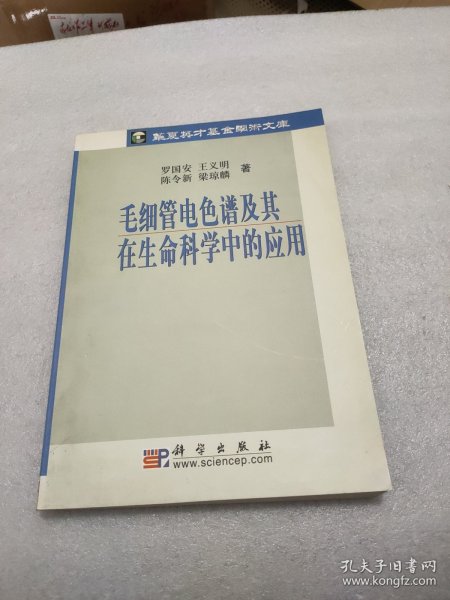 毛细管电色谱及其在生命科学中的应用